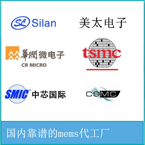 國內靠譜的mems代工廠(chǎng)