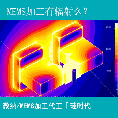 mems加工工藝有輻射嗎？